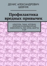 читать Профилактика вредных привычек. Алкоголь, табак, игровая/игорная и компьютерная зависимость, мат, блуд, аборты и др.