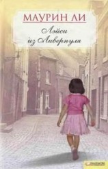 читать Лэйси из Ливерпуля