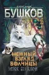 читать Нежный взгляд волчицы. Замок без ключа