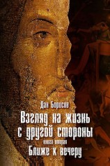 читать Взгляд на жизнь с другой стороны. Ближе к вечеру