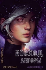 читать Восход Авроры (ЛП)