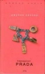 читать Парадокс Prada
