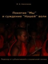 читать Понятие «Мы» и суждение «Нашей» воли