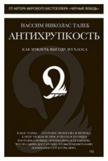 читать Антихрупкость. Как извлечь выгоду из хаоса