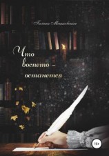 читать Что воспето  останется