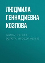читать Тайна лесного болота. Продолжение