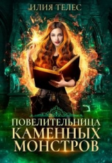 читать Повелительница каменных монстров