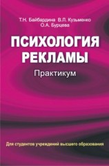 читать Психология рекламы. Практикум