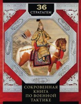 читать 36 стратагем. Сокровенная книга по военной тактике
