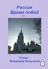читать Россия. Время побед. 2022