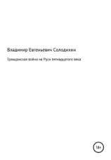 читать Гражданская война на Руси пятнадцатого века