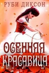 читать Осенняя красавица (ЛП)