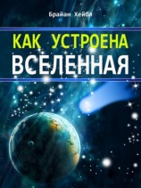 читать Как устроена Вселенная