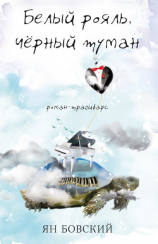 читать Белый рояль, чёрный туман