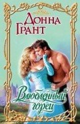 читать Влюбленный горец