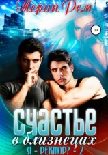 читать Счастье в близнецах