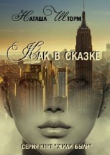 читать Как в сказке. Серия книг «Жили-были»