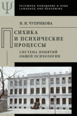 читать Психика и психические процессы. Система понятий общей психологии