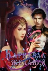 читать Карнавал желаний