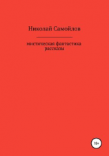 читать Мистическая фантастика. Рассказы