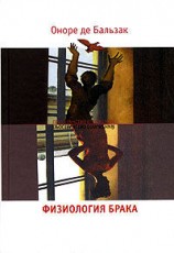 читать Физиология брака