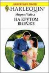читать На крутом вираже