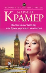 читать Охота на мстителя, или Дамы укрощают кавалеров