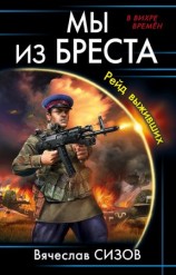 читать Мы из Бреста. Рейд выживших