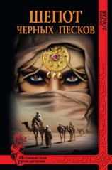 читать Шепот Черных песков