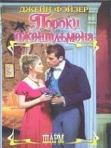 читать Пороки джентльмена