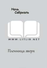 читать Пленница зверя