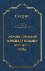 читать Маркиз де Вильмер. Мельхиор. Кора (сборник)