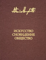 читать Искусство, сновидение и общество