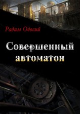 читать Совершенный автоматон