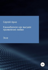 читать Каннибализм как высшее проявление любви