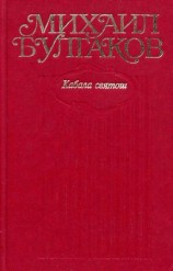 читать Собрание сочинений. Том 6. Кабала святош