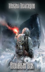 читать Атомный век