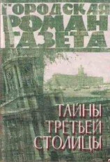 читать ТАЙНЫ ТРЕТЬЕЙ СТОЛИЦЫ.