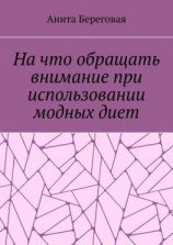 читать На что обращать внимание при использовании модных диет