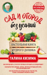 читать Сад и огород без усилий. Настольная книга мудрого дачника