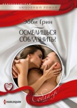 читать Осмелишься соблазнить?