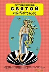 читать Святой папочка