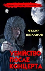 читать Убийство после концерта