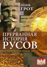читать Прерванная история русов. Соединяем разделенные эпохи