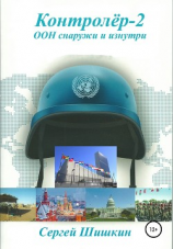 читать Контролёр-2