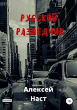 читать Русский разведчик