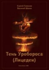 читать Тень Уробороса (Лицедеи)