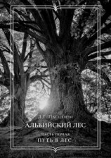 читать Путь в лес