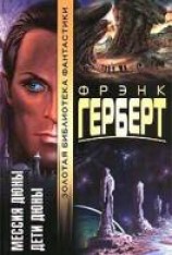 читать Дети Дюны