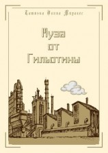 читать Муза от Гильотины